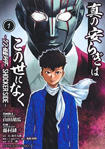 真の安らぎはこの世になく 1 ―シン・仮面ライダー SHOCKER SIDE― (ヤングジャンプコミックス)／藤村 緋二