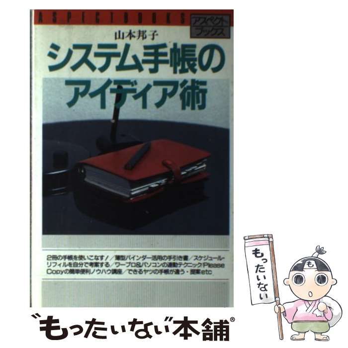 中古】 システム手帳のアイディア術 (アスペクトブックス) / 山本邦子  