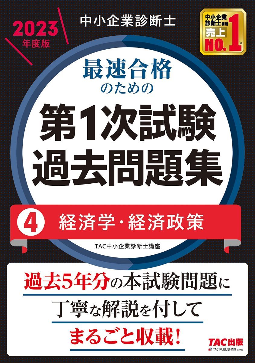 中小企業診断士 最速合格のための第1次試験過去問題集（4）経済