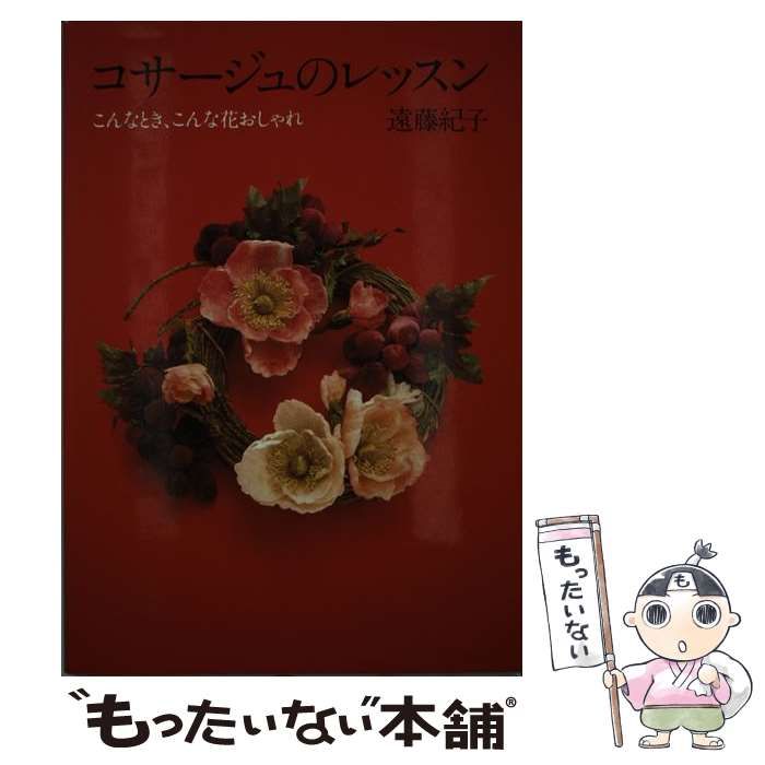 【中古】 コサージュのレッスン こんなとき、こんな花おしゃれ/じゃこめてい出版/遠藤紀子 コサージュのレッスン: こんなとき、こんな花おしゃれ | 遠藤