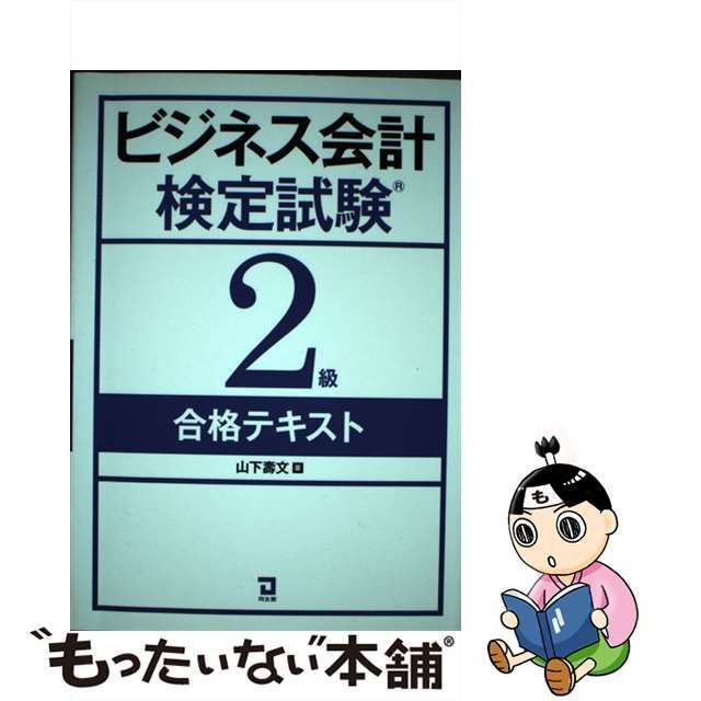 【中古】 ビジネス会計検定試験2級合格テキスト / 山下 寿文 / 同友館