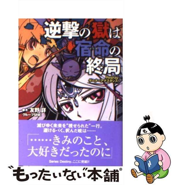 中古】 逆撃の獄は宿命の終局 replay:ゲヘナ～アナスタシス (Integral