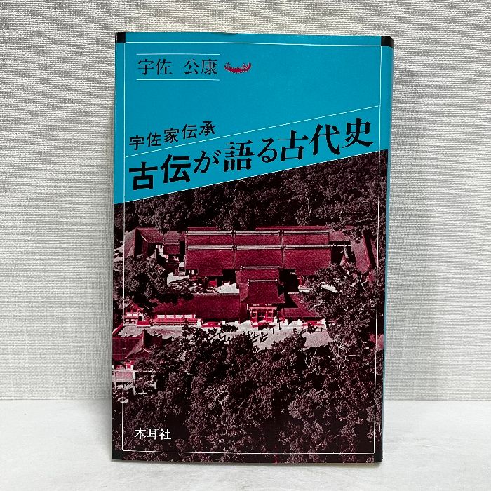 古伝が語る古代史 宇佐家伝承 1990年 オリエントブックス 木耳社 宇佐公康
