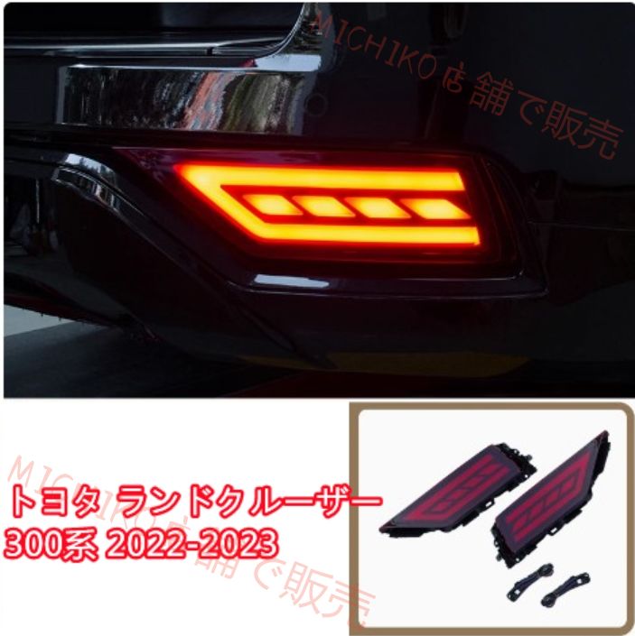 トヨタ ランドクルーザー300系 2025-2025リアバンパーブレーキランプ リアテールライト 左右セット