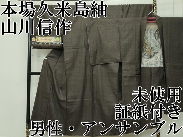 平和屋本店□極上 国指定重要無形文化財 本場久米島紬 山川信作 手織