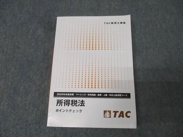 TAC 税理士講座 所得税法 ポイントチェック 2025年合格目標 状態