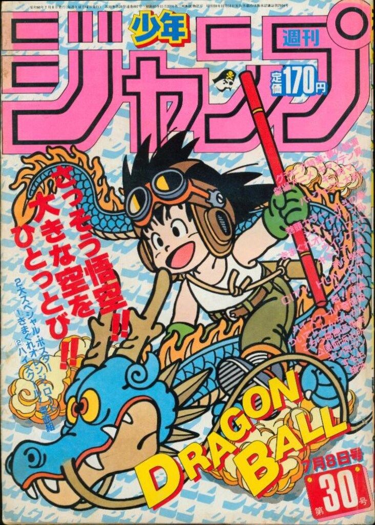 集英社 1985年 昭和60年 の漫画雑誌 週刊少年ジャンプ 1985年 昭和60年 30