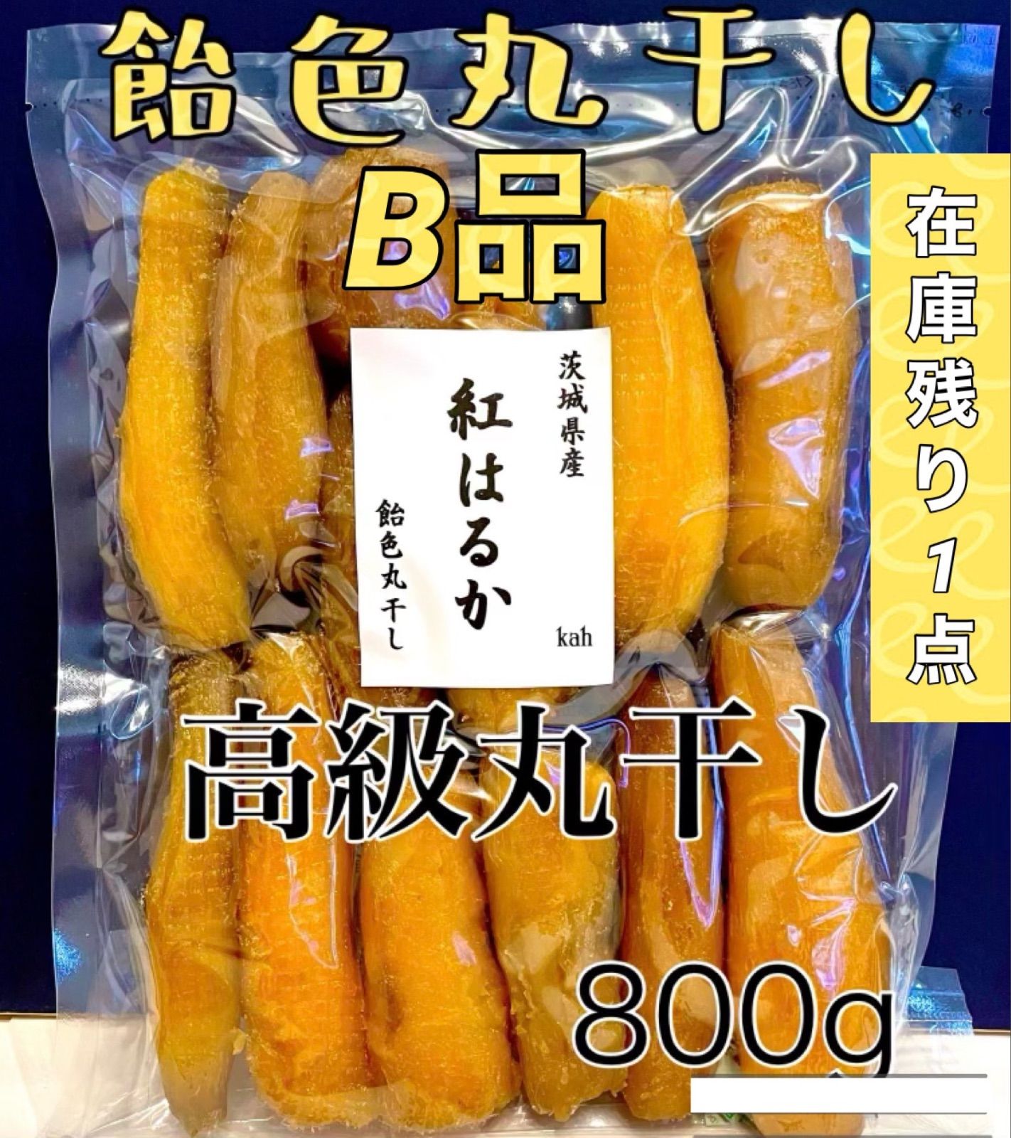 訳あり800g 干し芋 丸干し 紅はるか 茨城県産 無添加 あまい