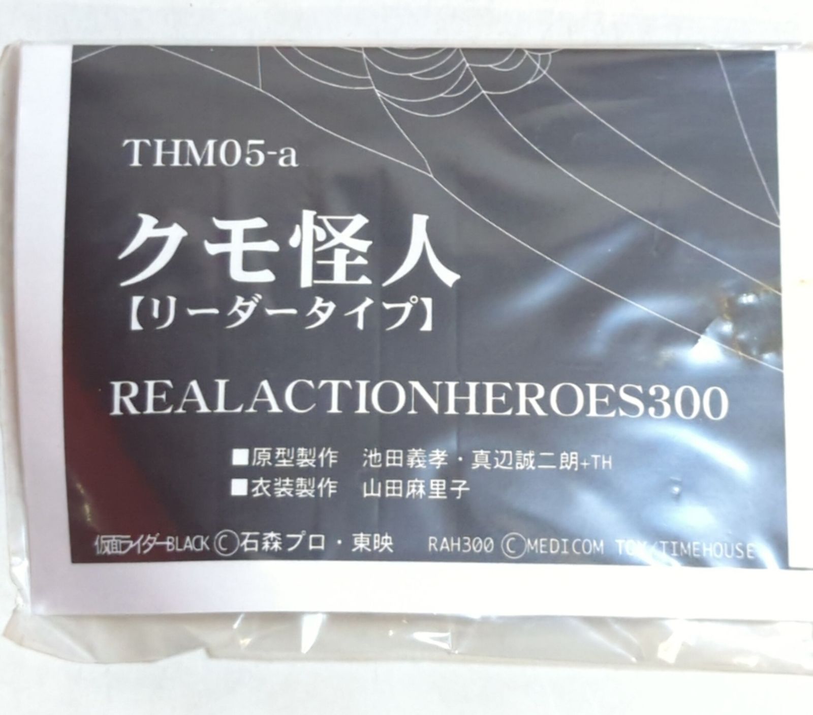 タイムハウス THM/タイムハウスマニアックス 仮面ライダーBLACK