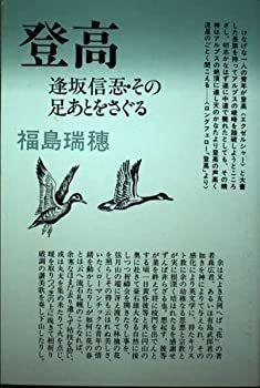 登高—逢坂信@4DC8・その足あとをさぐる (北聚叢書)