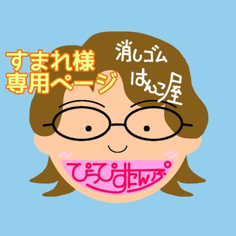 すまれ様専用ページ - メルカリ 