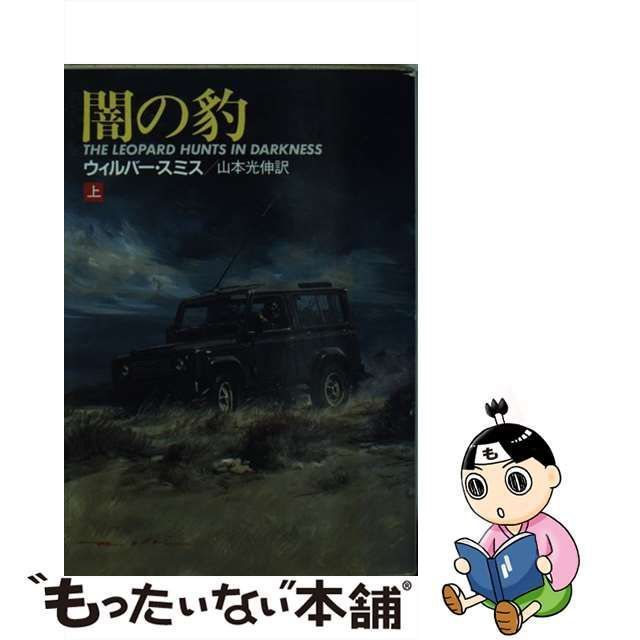 中古】 闇の豹 上 (ハヤカワ文庫 NV) / ウィルバー・スミス、山本光伸