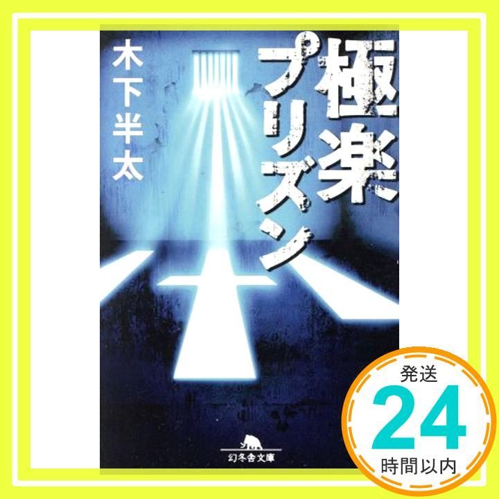 楽プリズン 幻冬舎文庫 木下 半太_03