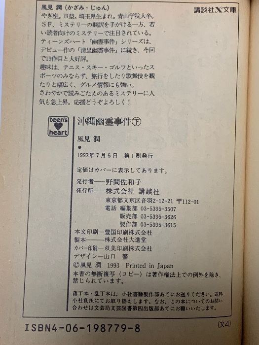 沖縄幽霊事件 下 (講談社X文庫 101-19 ティーンズハート) 講談社 風見