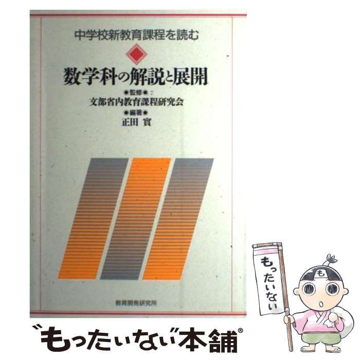 【中古】 中学校新教育課程を読む 数学科の解説と展開/教育開発研究所/正田実 中学校新教育課程の解説(数学) 中古本・書籍 | ブックオフ公式