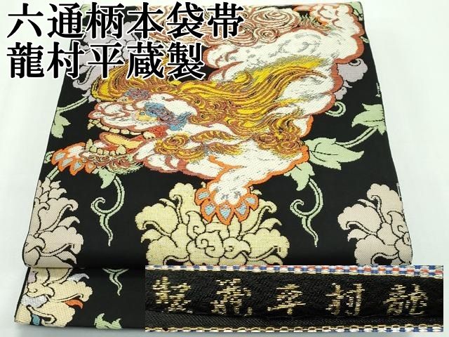 平和屋本店 龍村平蔵製 六通柄 本袋帯 唐織 雄飛錦 黒地 金銀糸 CZAA2153s5