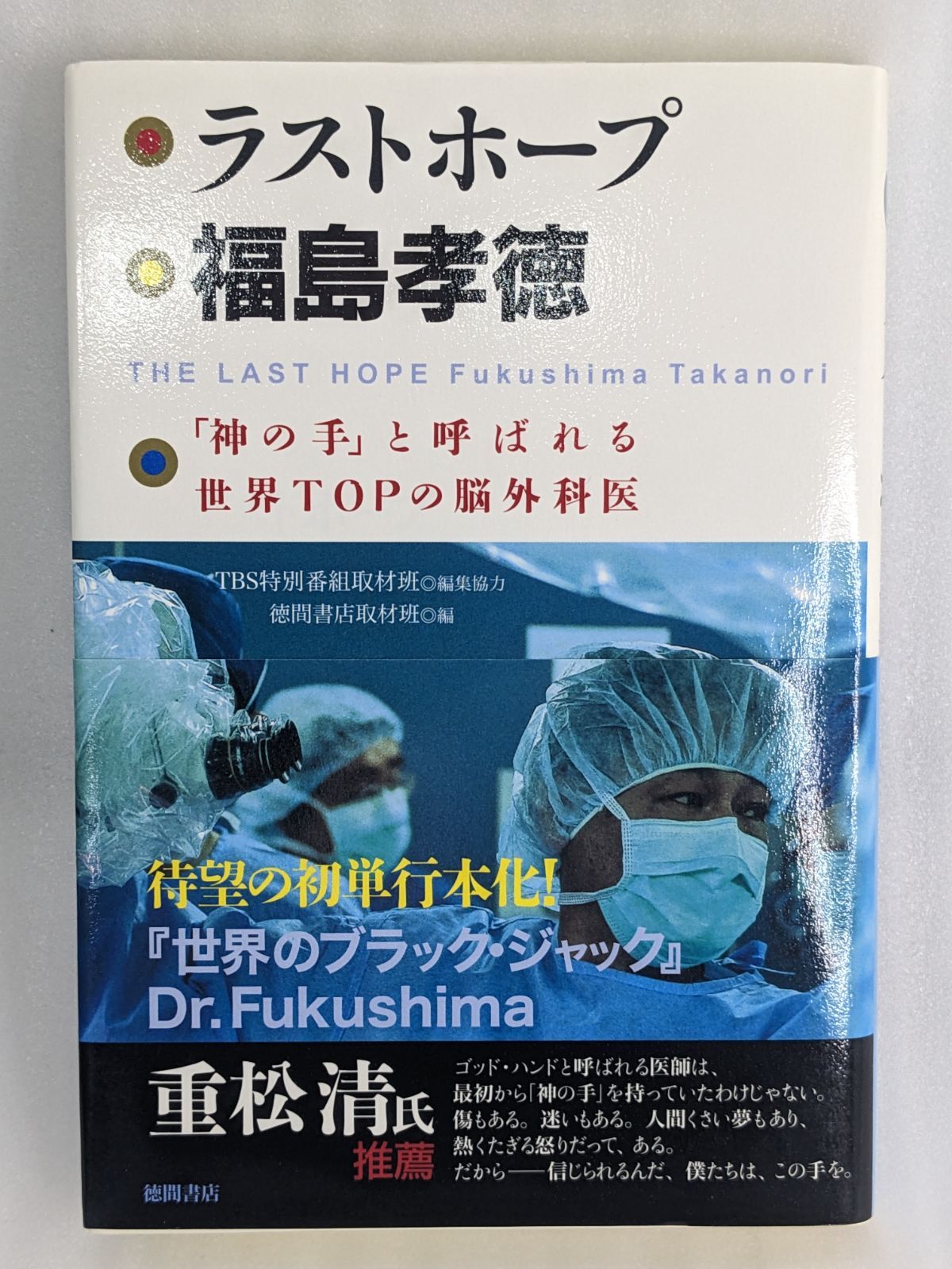 ラストホープ福島孝徳 ～「神の手」と呼ばれる世界TOPの脳外科医～ [単行本] 徳間書店取材班 ( 徳間書店 ) - メルカリ