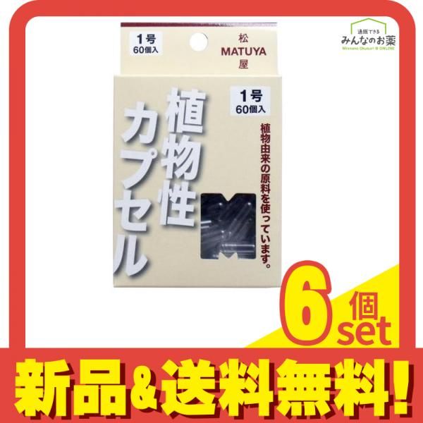 松屋 MPカプセル 60個入 1号 6個セット