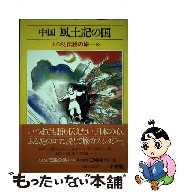 ふるさとの伝説 10冊セット [最終値下げ] 本・音楽・ゲーム