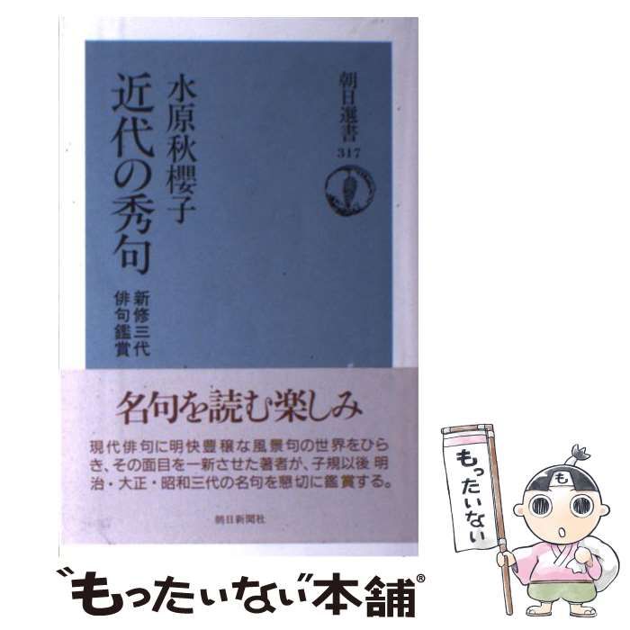 中古】 近代の秀句 新修三代俳句鑑賞 （朝日選書） / 水原 秋桜子