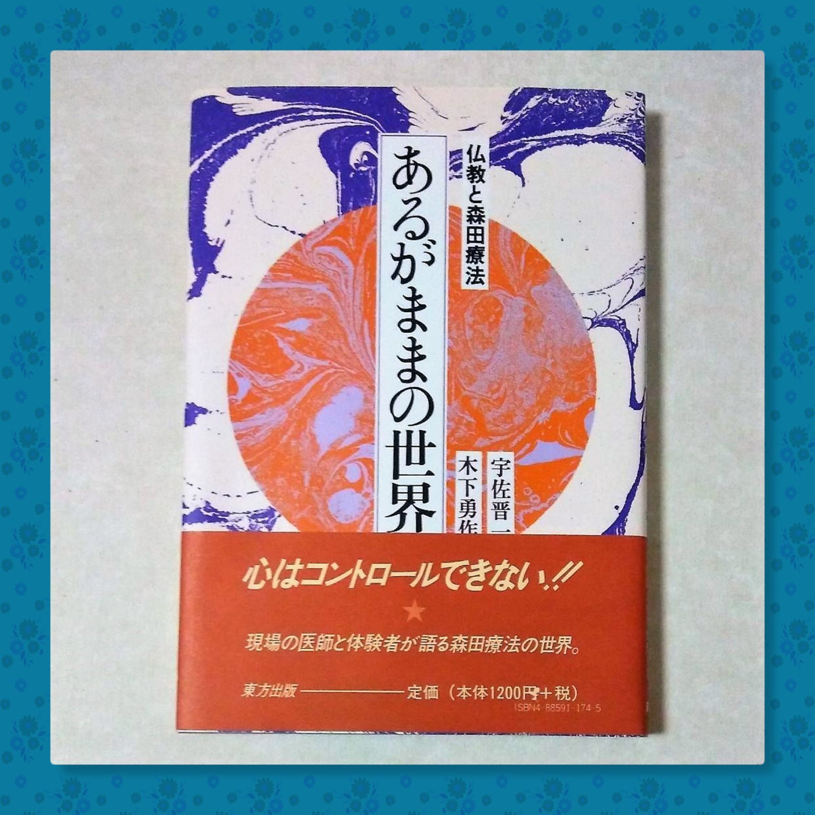 あるがままの世界 仏教と森田療法 宇佐晋一 - メルカリ