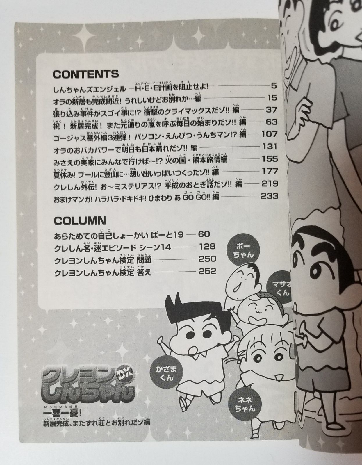 クレヨンしんちゃんDX 一喜一憂！新居完成、またずれ荘とお別れ