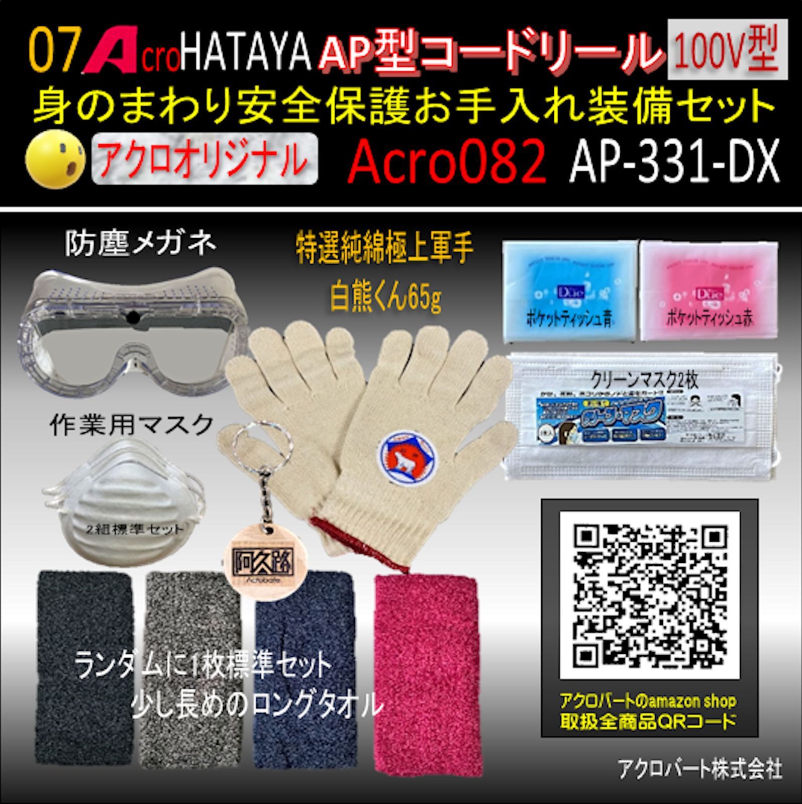 Acro082&HATAYA-AP型コードリールAP331安全お手入れ装備セット - メルカリ