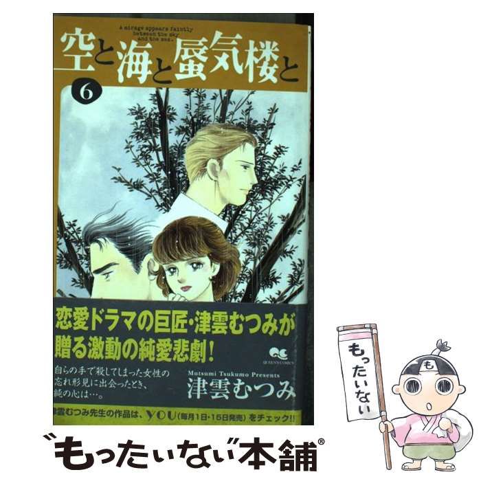 【中古】 空と海と蜃気楼と ６/集英社/津雲むつみ 中古】 空と海と蜃気楼と 6/集英社/津雲むつみ