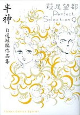 半神 自選短編作品集　萩尾望都Perfect Selection 9 (フラワーコミックススペシャル)