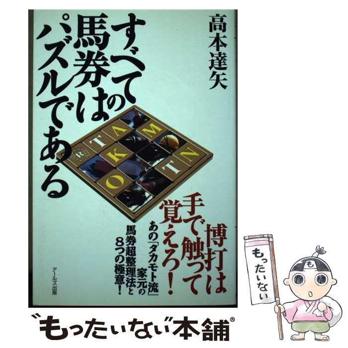 【中古】 すべての馬券はパズルである/アールズ出版/高本達矢 楽天ブックス: すべての馬券はパズルである - 高本達矢