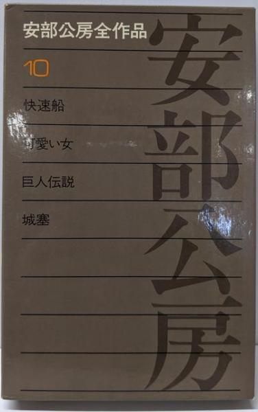 【中古】安部公房全作品 10／安部 公房／新潮社