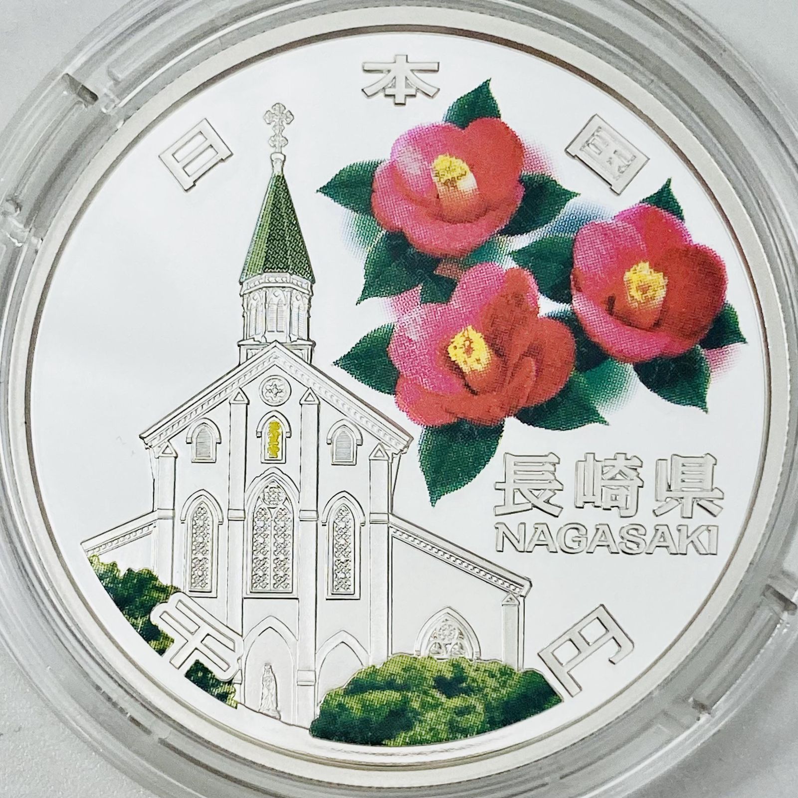 長崎県【記念メダル】地方自治法施行60周年記念 千円銀貨プルーフ貨幣