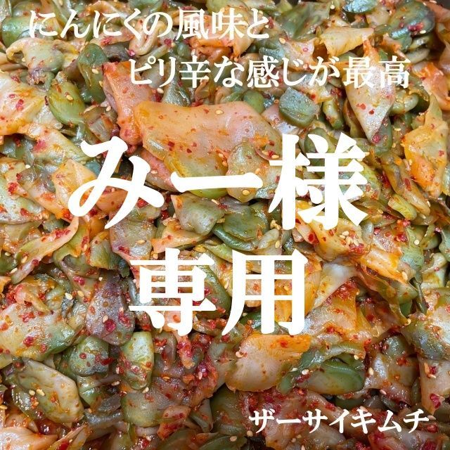 みー様専用　キムチ２点　本場韓国の味