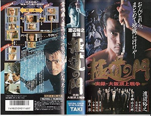 道の門～実録 大阪頂上戦争～ VHS
