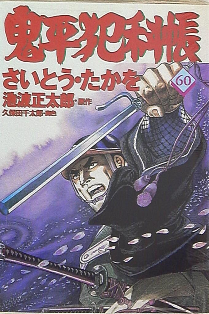 【中古】 鬼平犯科帳 ５９/文藝春秋/さいとう・たかを コミック 鬼平犯科帳122 (文春時代コミックス) | さいとう・たか