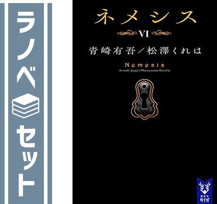 ネメシス　ライトノベル　1-6巻セット [Paperback Bunko] 今村昌弘