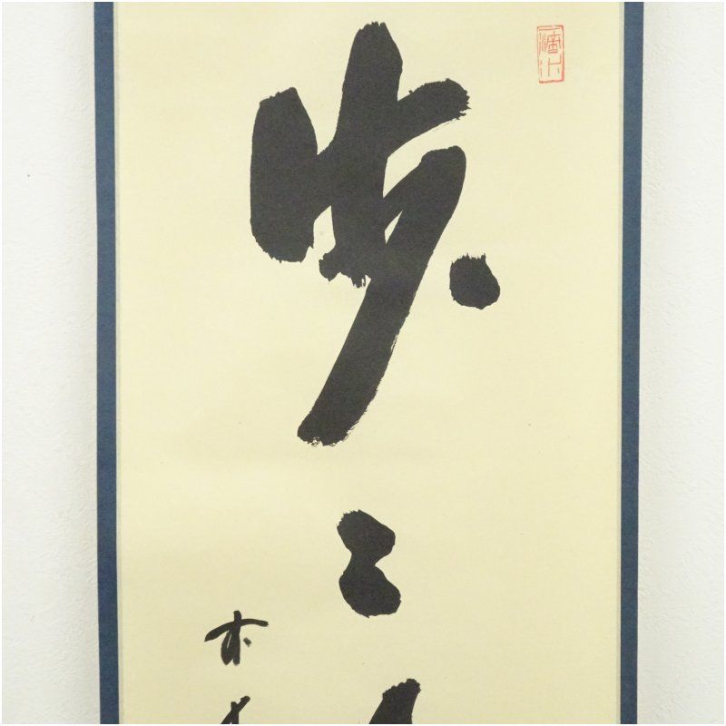 前大徳 藤井誡堂筆 「歩々是道場」一行書 肉筆紙本掛軸（共箱