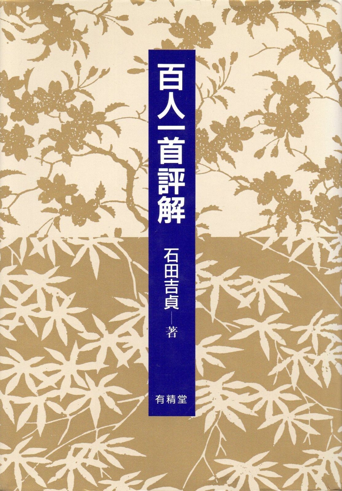 百人一首評解 新装版