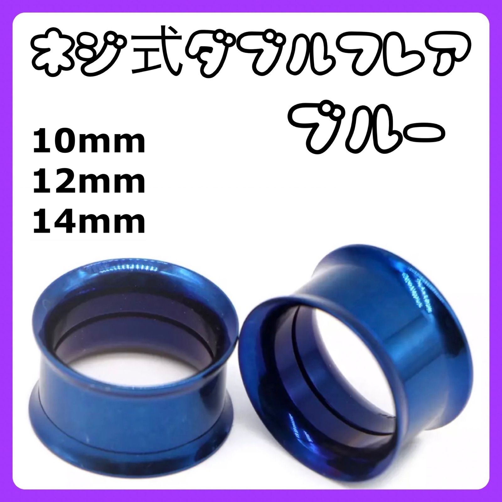 ダブルフレア ボディピアス拡張器 トンネル 10mm 12mm 14mm - メルカリ