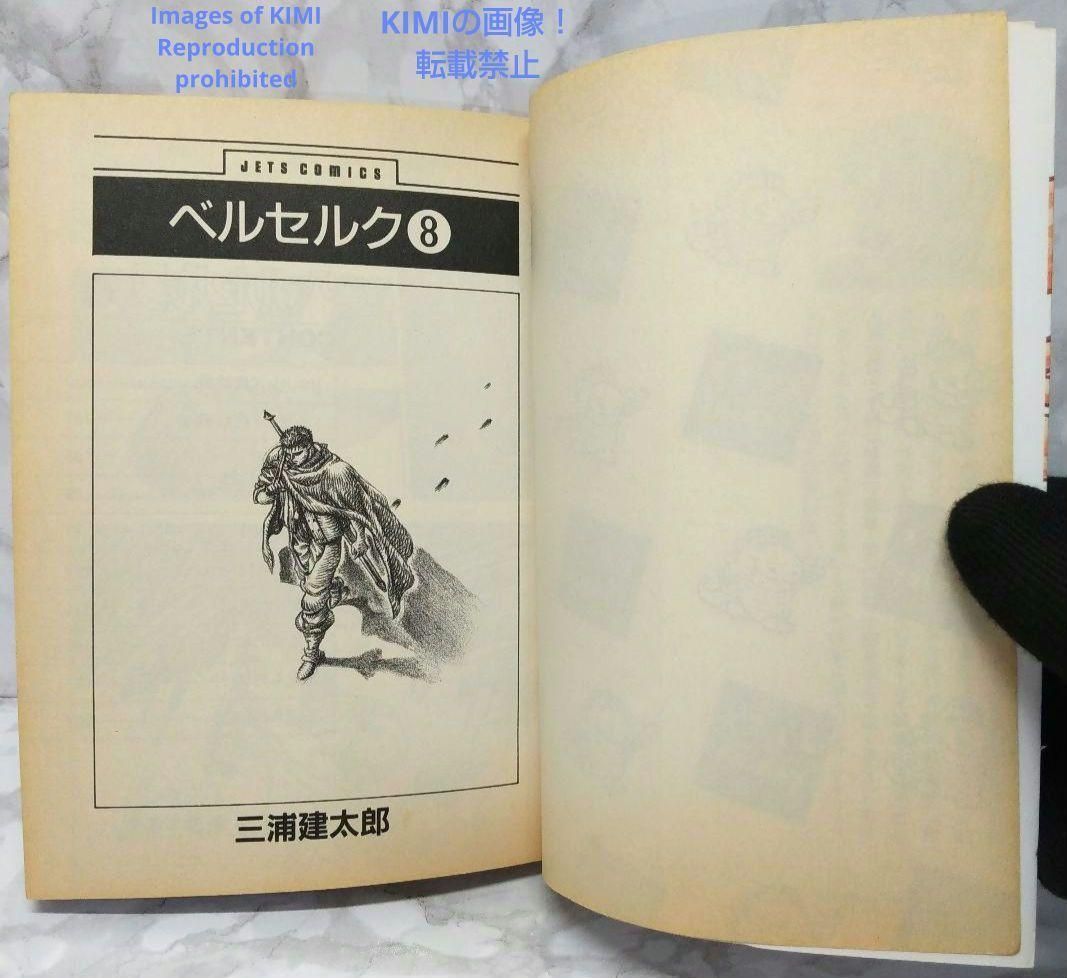 希少 初版 第1刷発行 ベルセルク 8 コミック 漫画 本 1994 三浦建太郎
