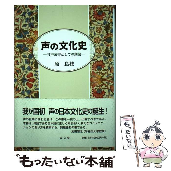 声の文化史 音声読書としての朗読/成文堂/原良枝（単行本） 中古】 声の文化史 音声読書としての朗読 / 原良枝 / 成文堂