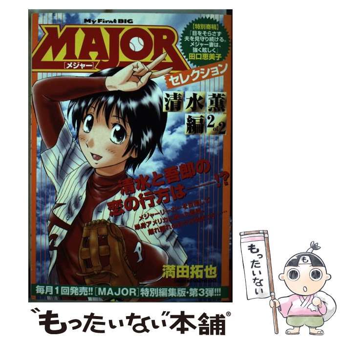 中古】 MAJORセレクション 清水薫編 2of2 （My First Big） / 満田
