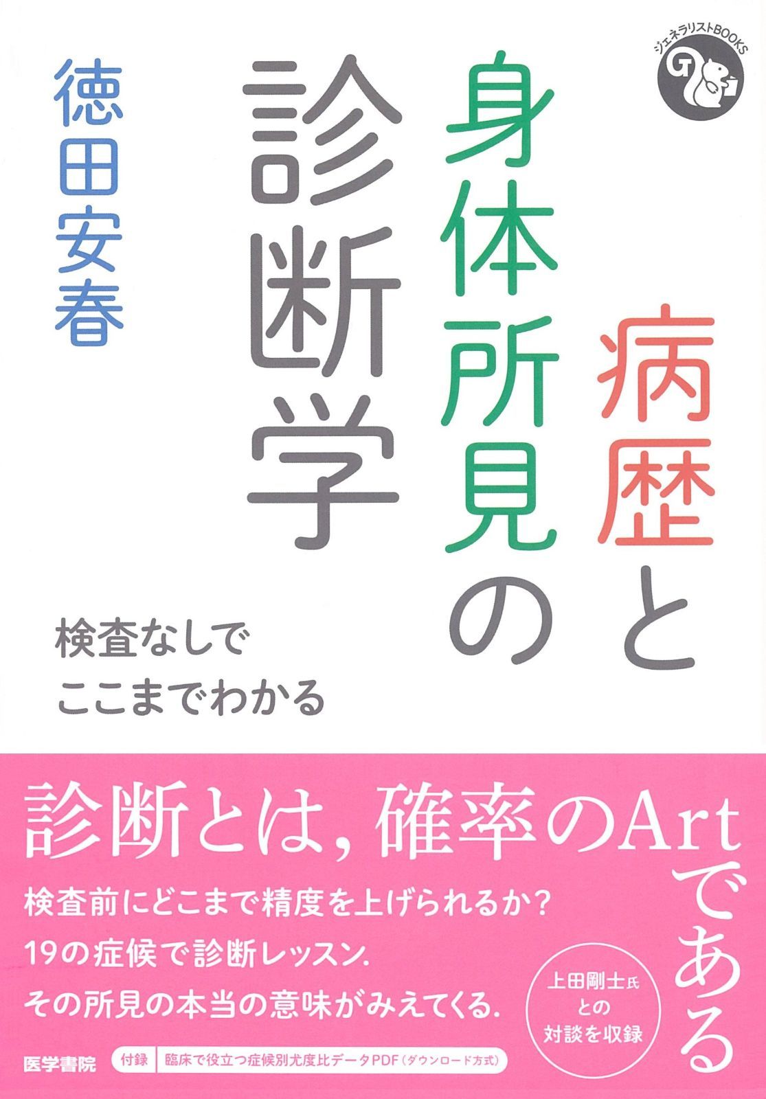 病歴と身体所見の診断学: 検査なしでここまでわかる (ジェネラリストBOOKS)