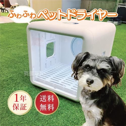 ペット乾燥機　ペットドライヤーボックスFPD-65 楽天市場】☆期間限定特典付☆ ふわふわ ペットドライヤー FPD
