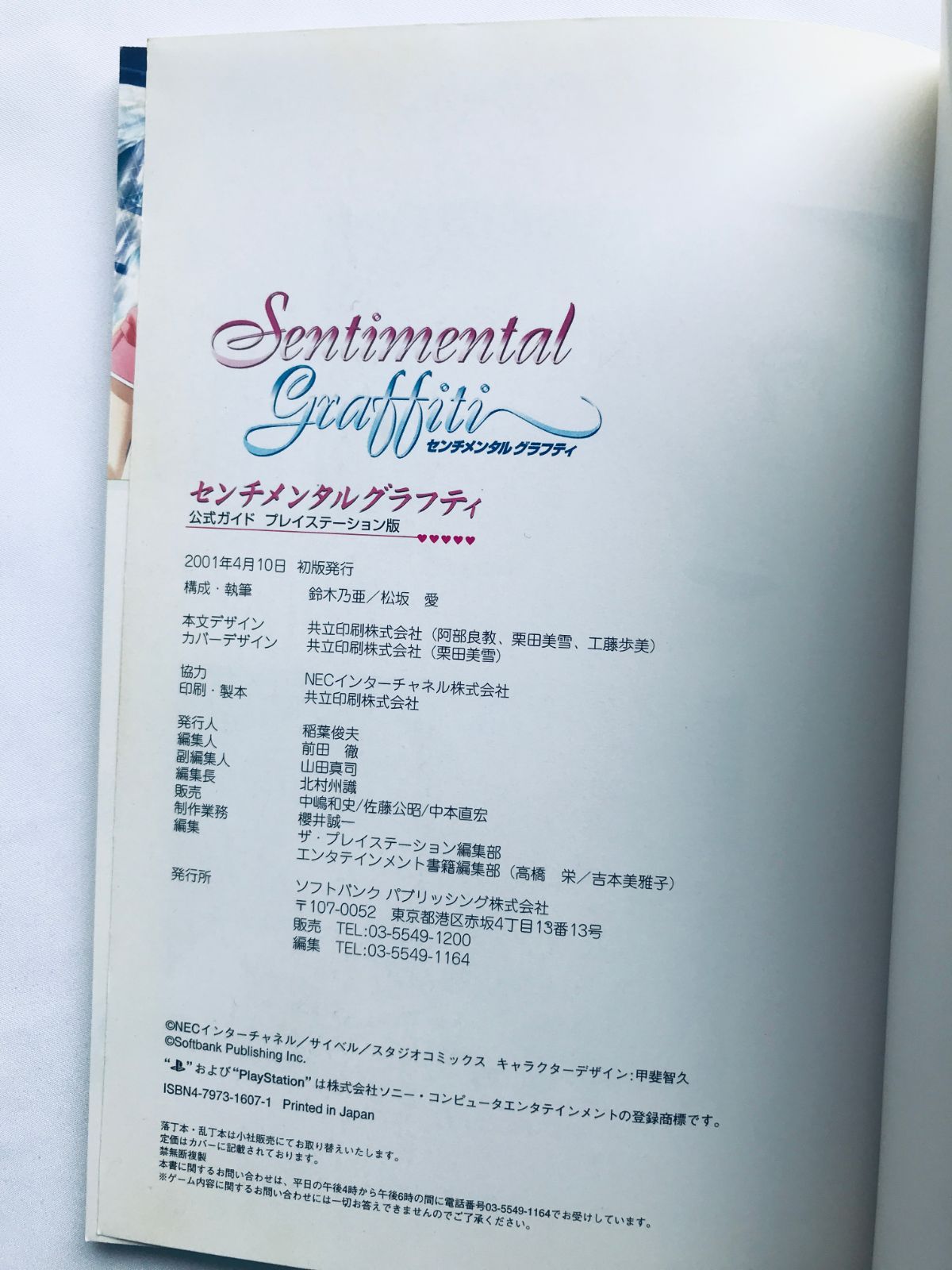 センチメンタルグラフティ 公式ガイド 攻略本 初版 帯