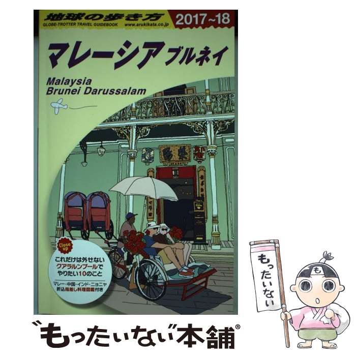 中古】 地球の歩き方 D19 マレーシア ブルネイ 2017～2018年版 / 地球の歩き方編集室、ダイヤモンドビッグ社 / ダイヤモンド・ビッグ社  - メルカリ