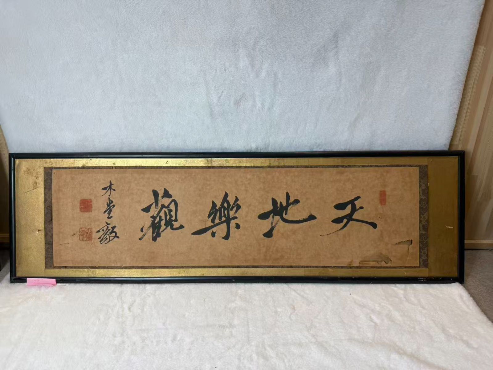 天地楽観 墨書 額装 木堂 毅 落款あり 額付 扁額 書 紙本 書幅