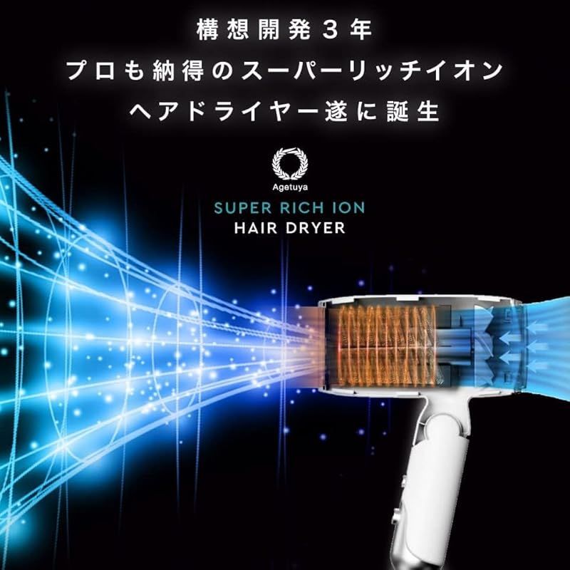 アゲツヤ スーパーリッチイオン ヘアドライヤー ホワイト AG