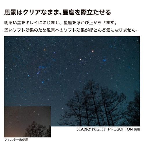 光害カット＆星座強調フィルター スターリーナイト