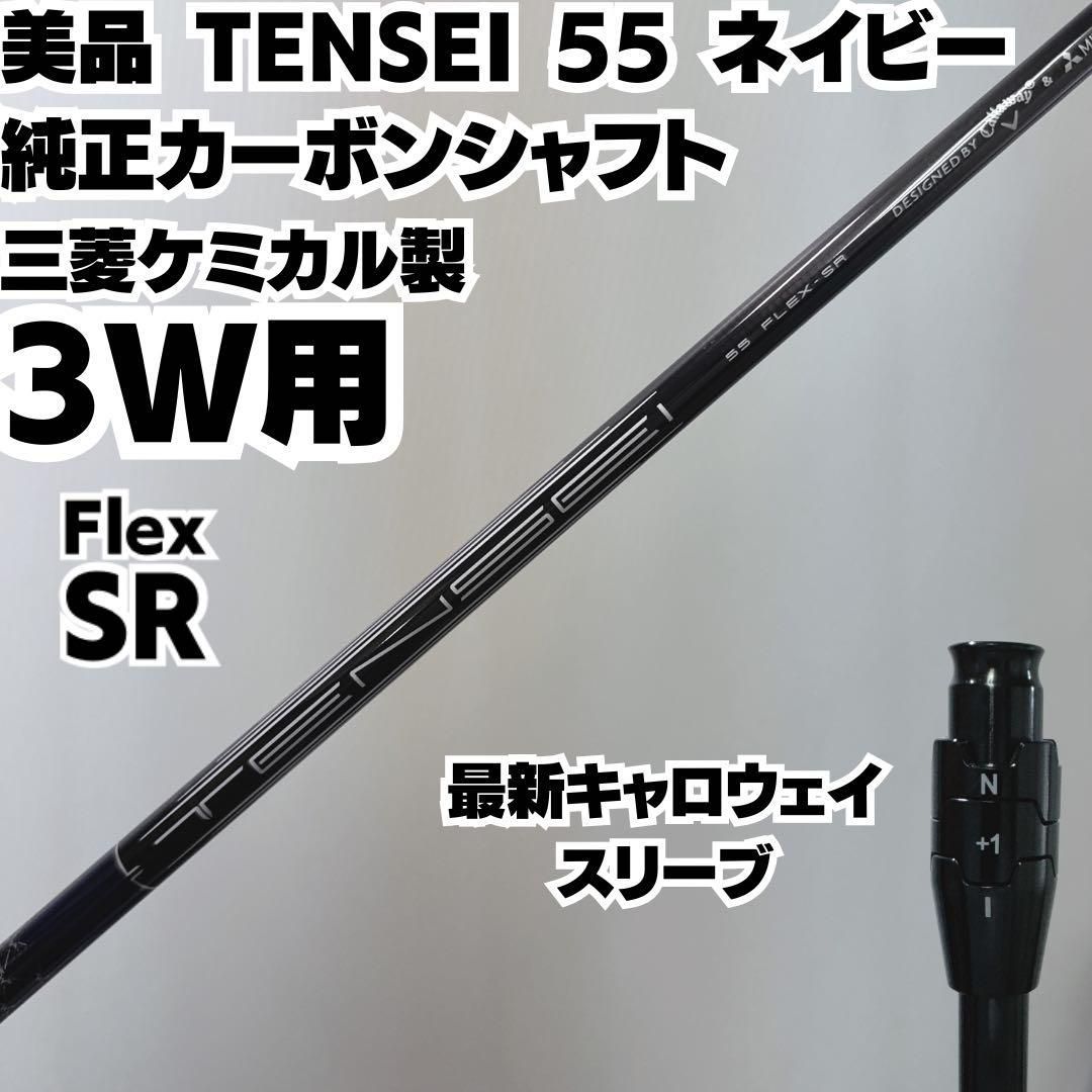 キャロウェイ純正スリーブ　テンセイ55-S 3W用＆5W用　2本セット キャロウェイ純正スリーブ テンセイ55-S 3W用＆5W用 2本セット 美品
